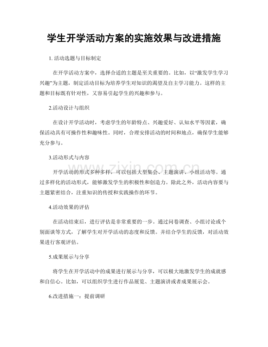 学生开学活动方案的实施效果与改进措施.docx_第1页