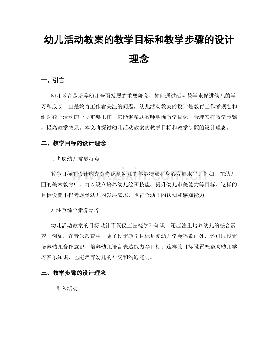 幼儿活动教案的教学目标和教学步骤的设计理念.docx_第1页