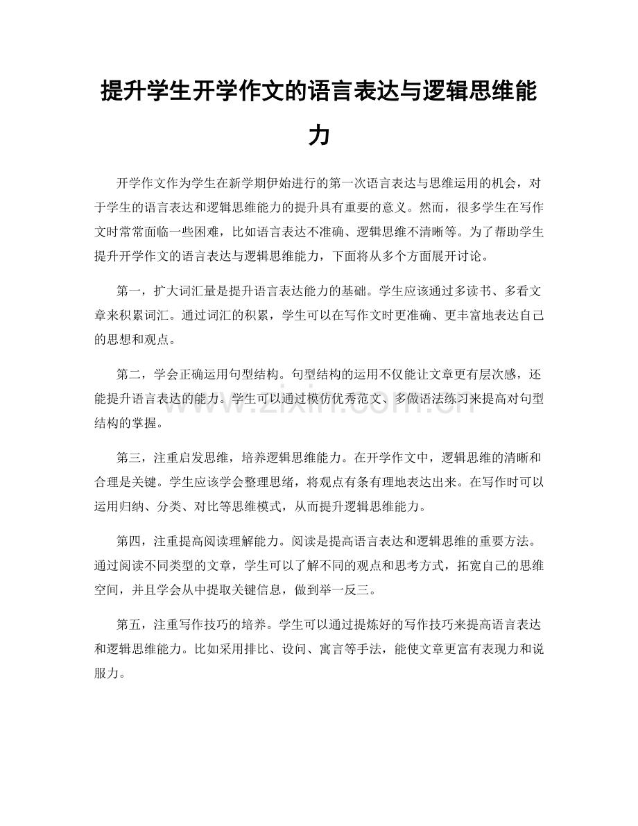 提升学生开学作文的语言表达与逻辑思维能力.docx_第1页