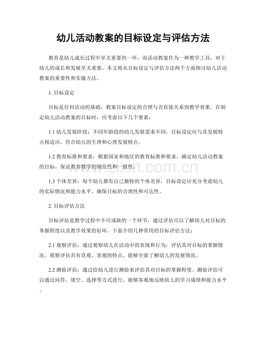 幼儿活动教案的目标设定与评估方法.docx_第1页