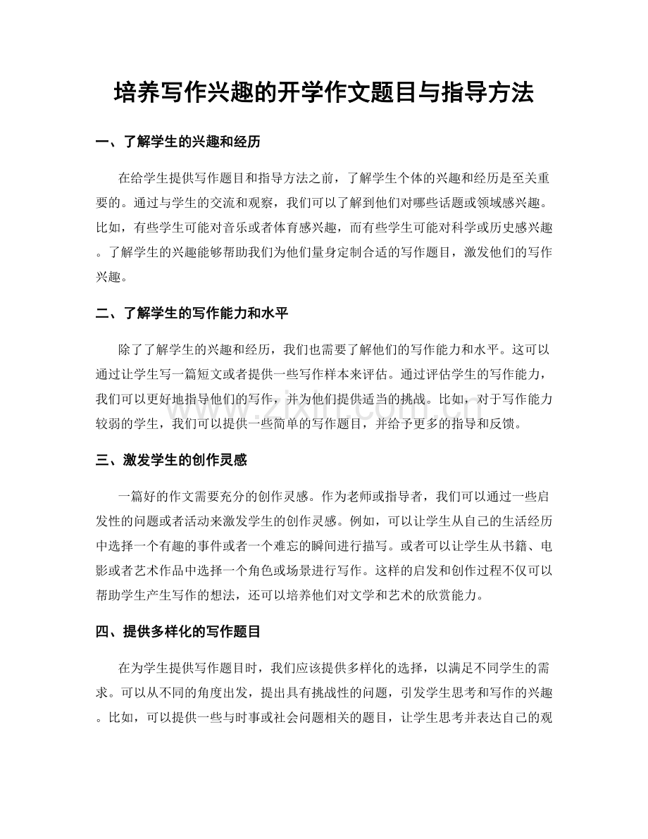 培养写作兴趣的开学作文题目与指导方法.docx_第1页