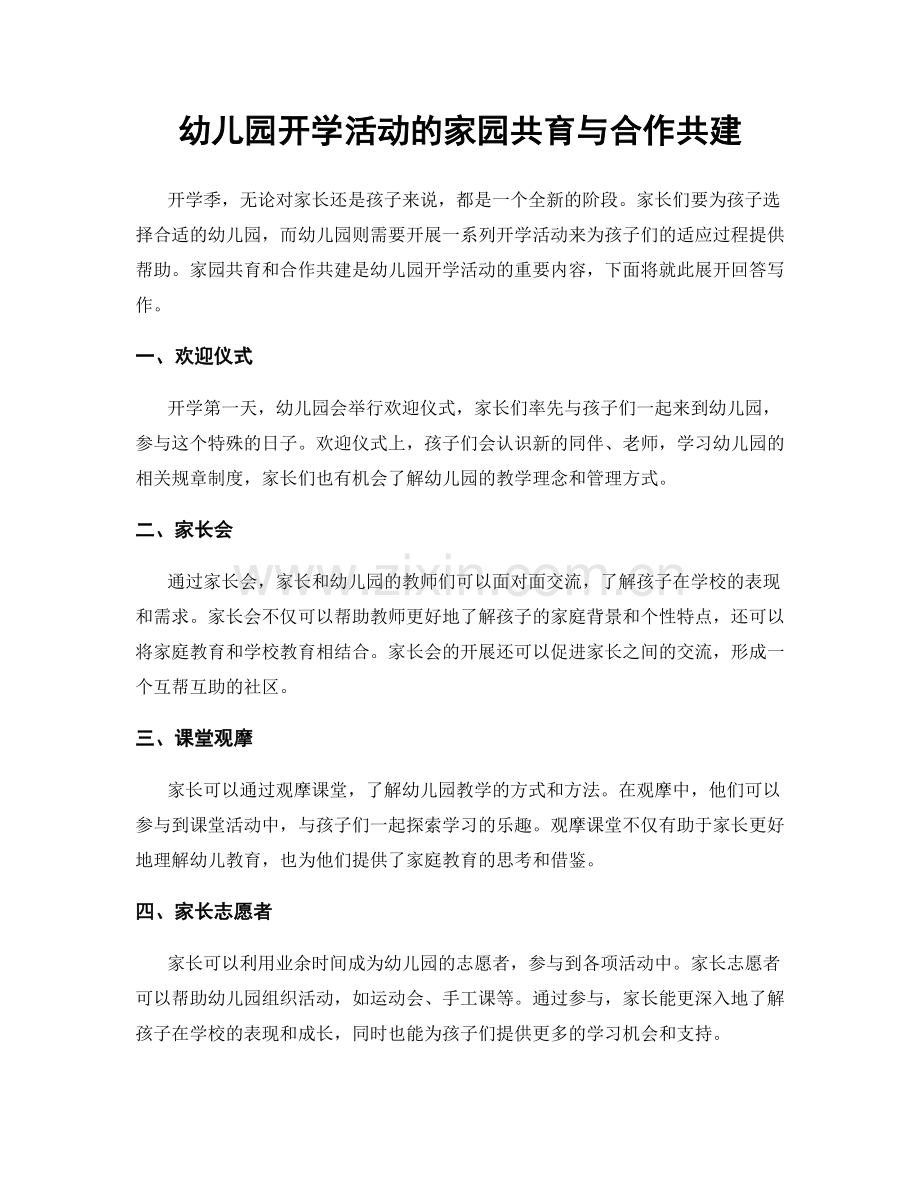 幼儿园开学活动的家园共育与合作共建.docx_第1页