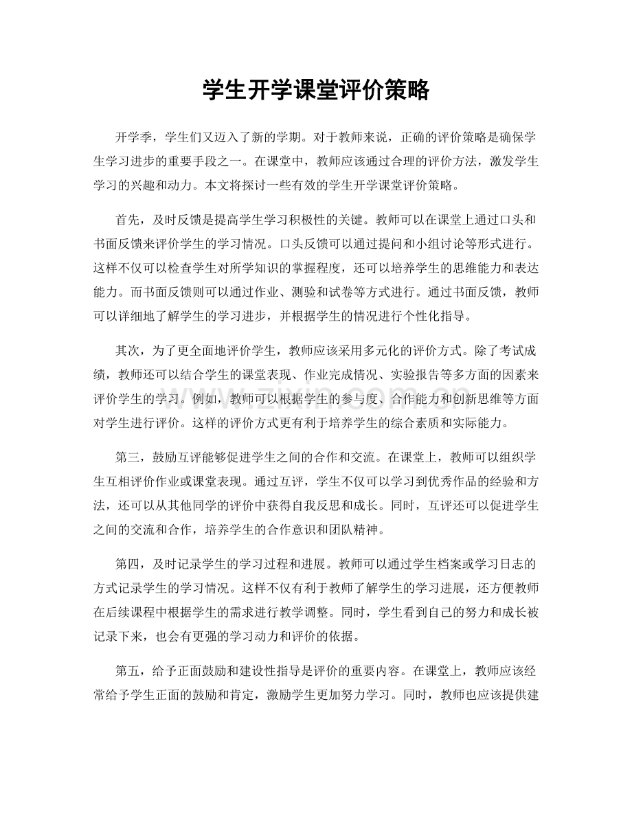 学生开学课堂评价策略.docx_第1页