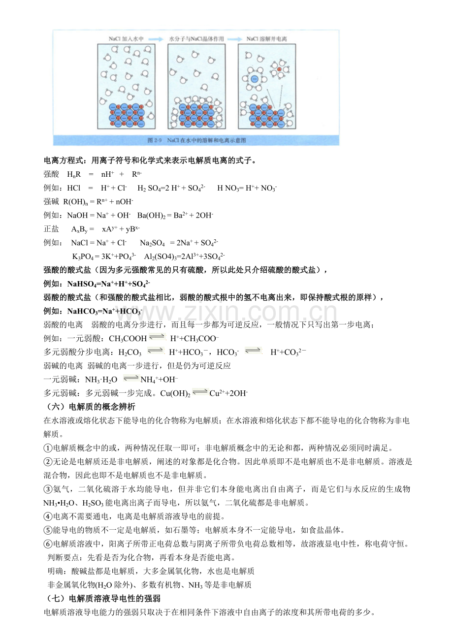 初三化学电解质在水溶液中的电离和离子方程式书写教案.doc_第3页