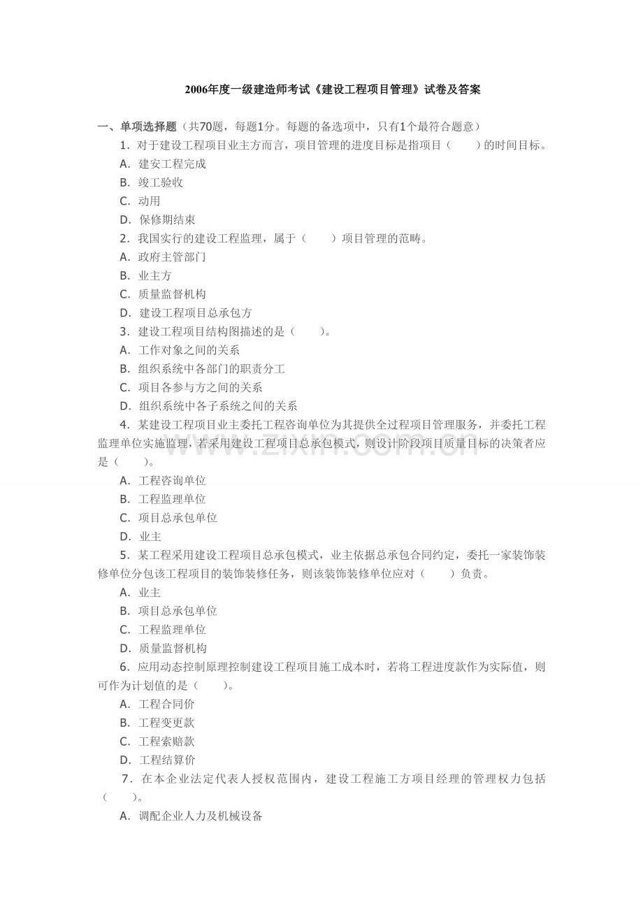 度一级建造师考试建设工程项目管理试卷及答案.doc_第1页