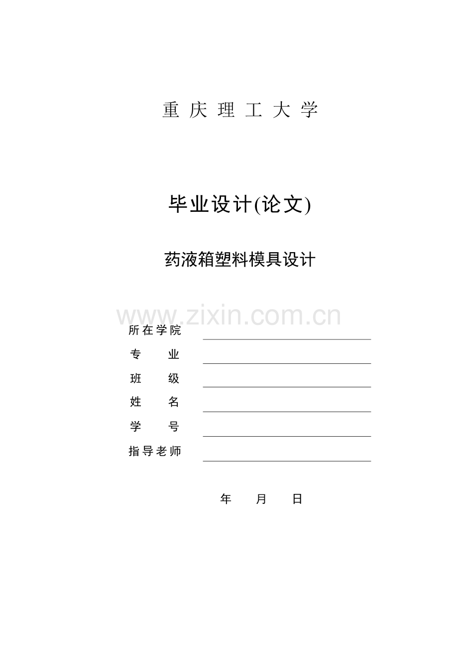 UG药液箱塑料工艺分析与模具设计.doc_第1页