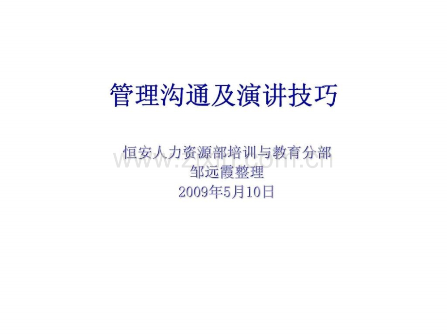 恒安集团管理沟通及演讲技巧.pptx_第1页