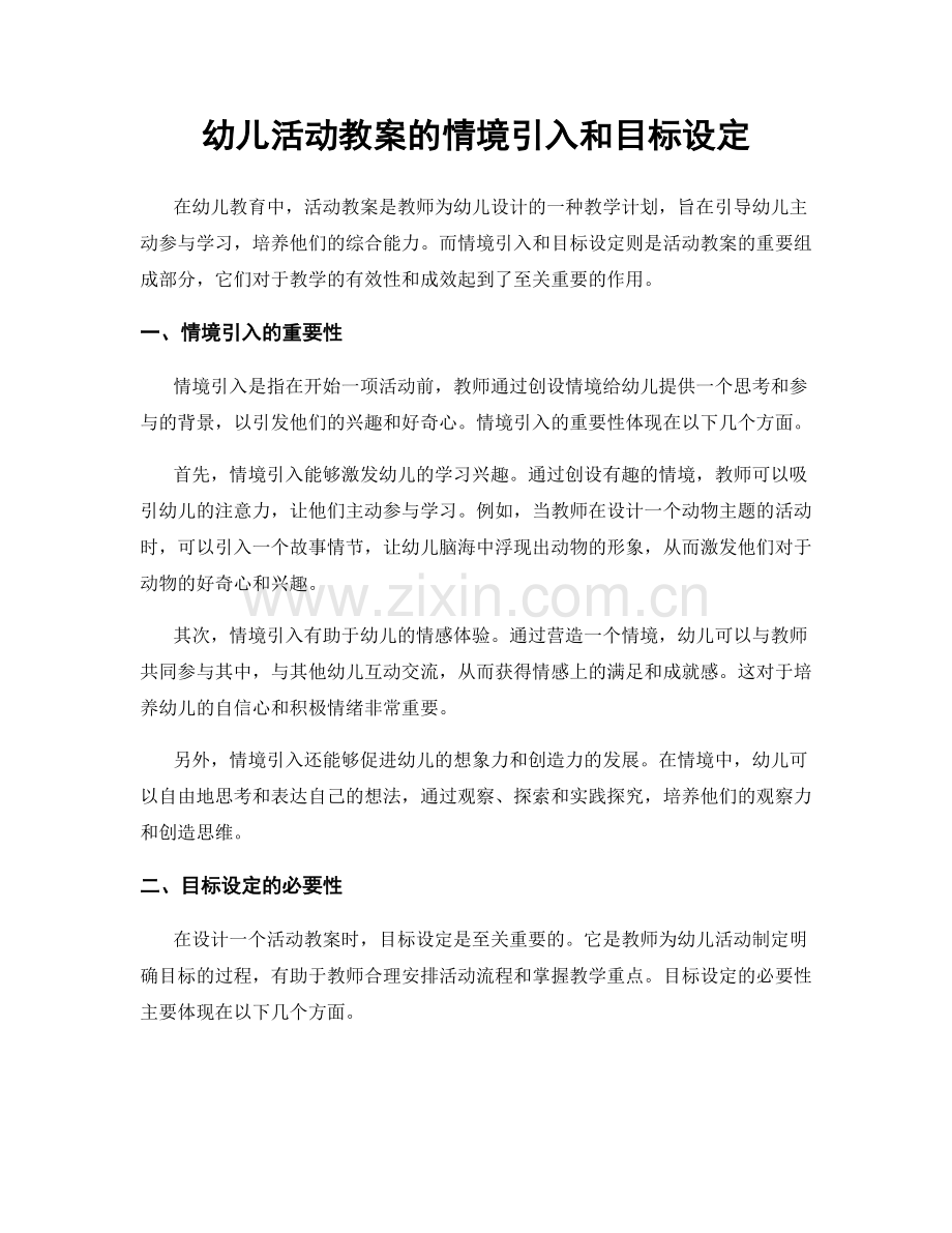 幼儿活动教案的情境引入和目标设定.docx_第1页