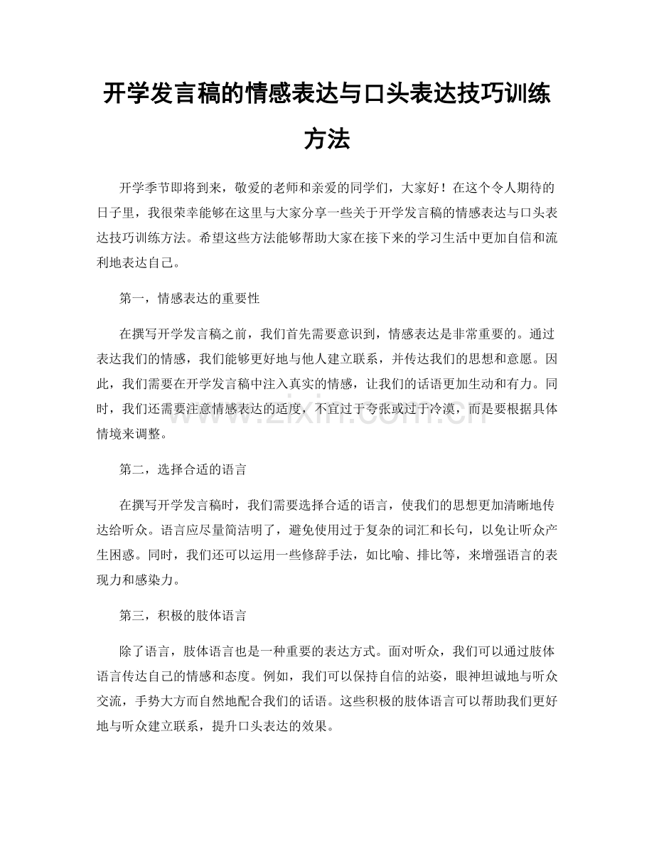 开学发言稿的情感表达与口头表达技巧训练方法.docx_第1页