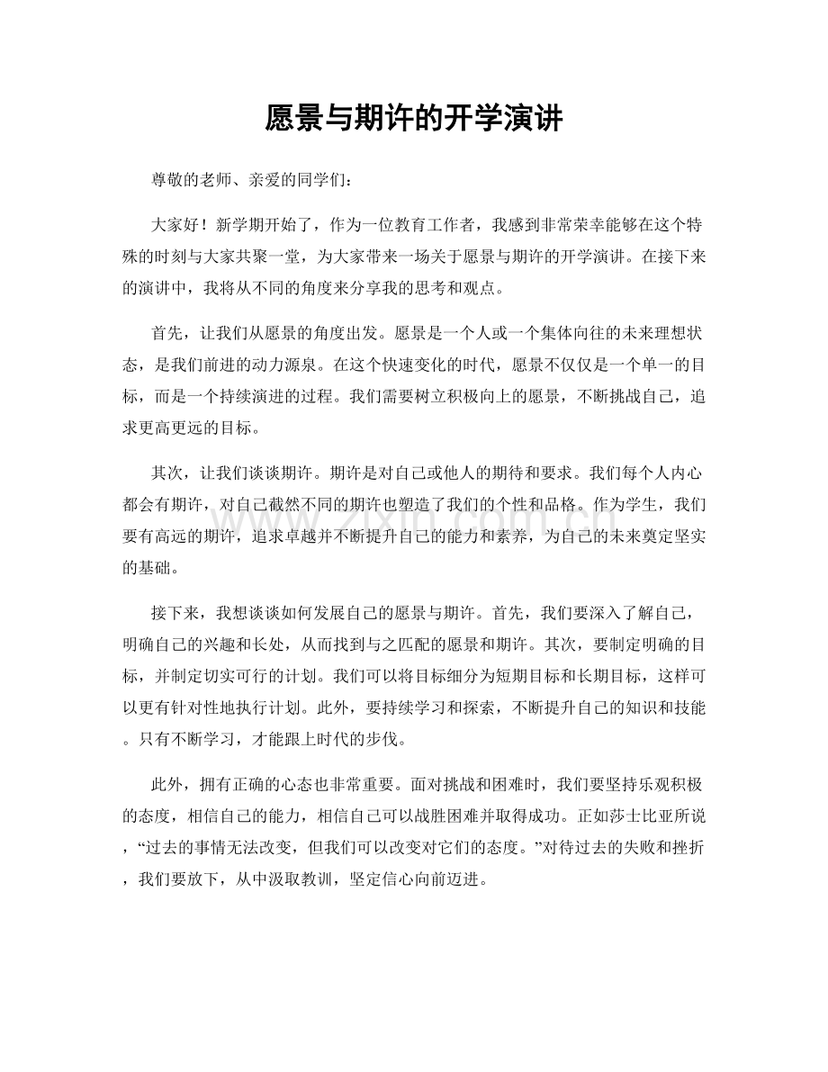 愿景与期许的开学演讲.docx_第1页