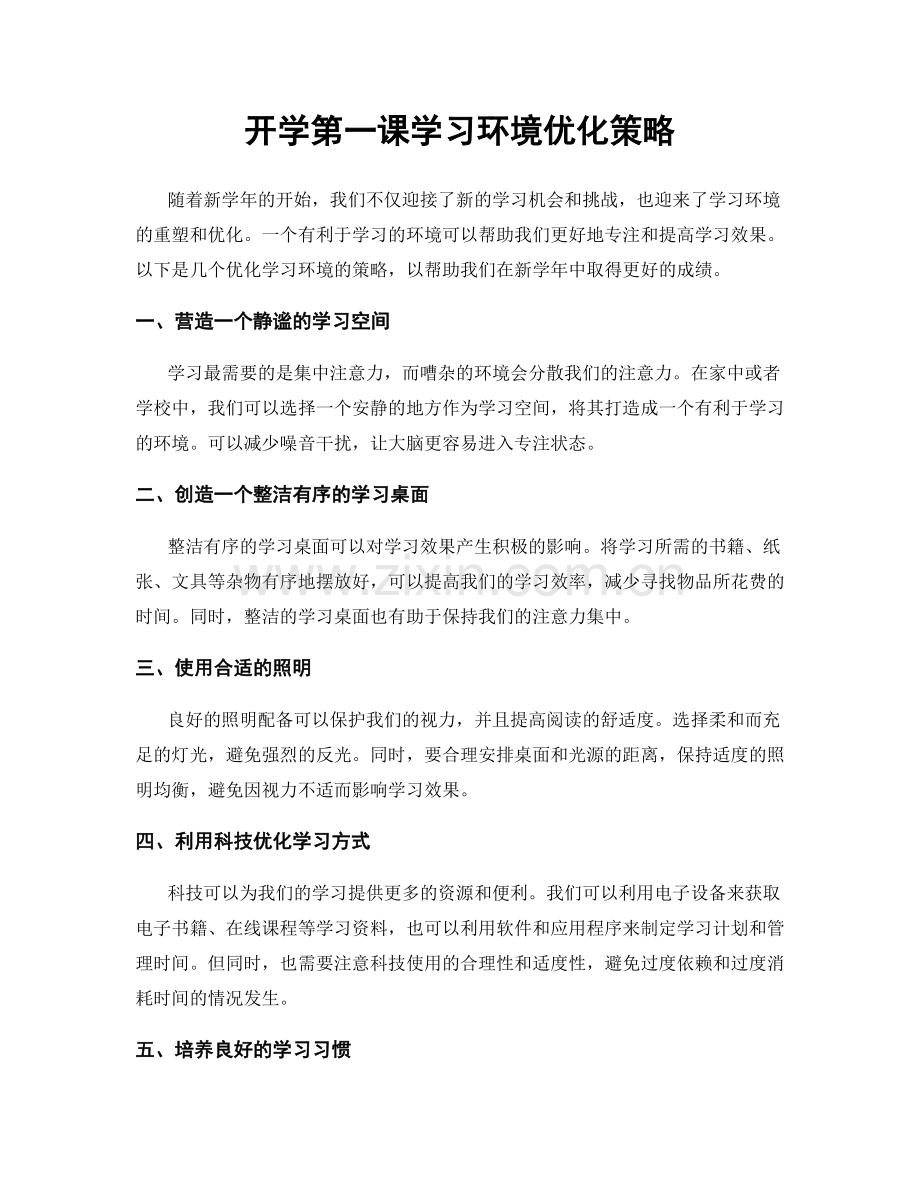 开学第一课学习环境优化策略.docx_第1页