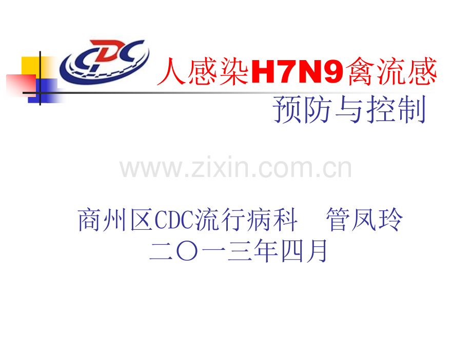 H7N9禽流感防控培训.pptx_第1页