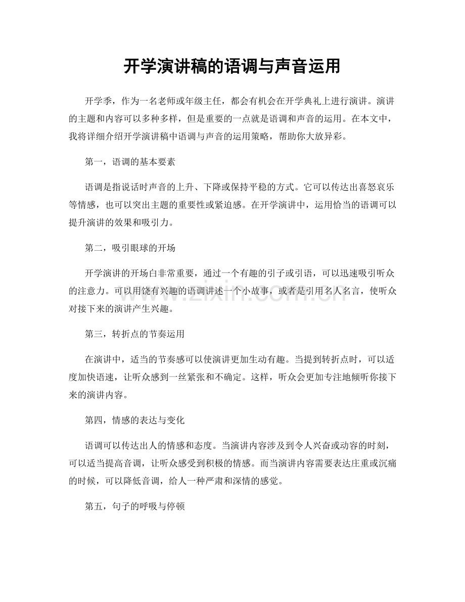 开学演讲稿的语调与声音运用.docx_第1页