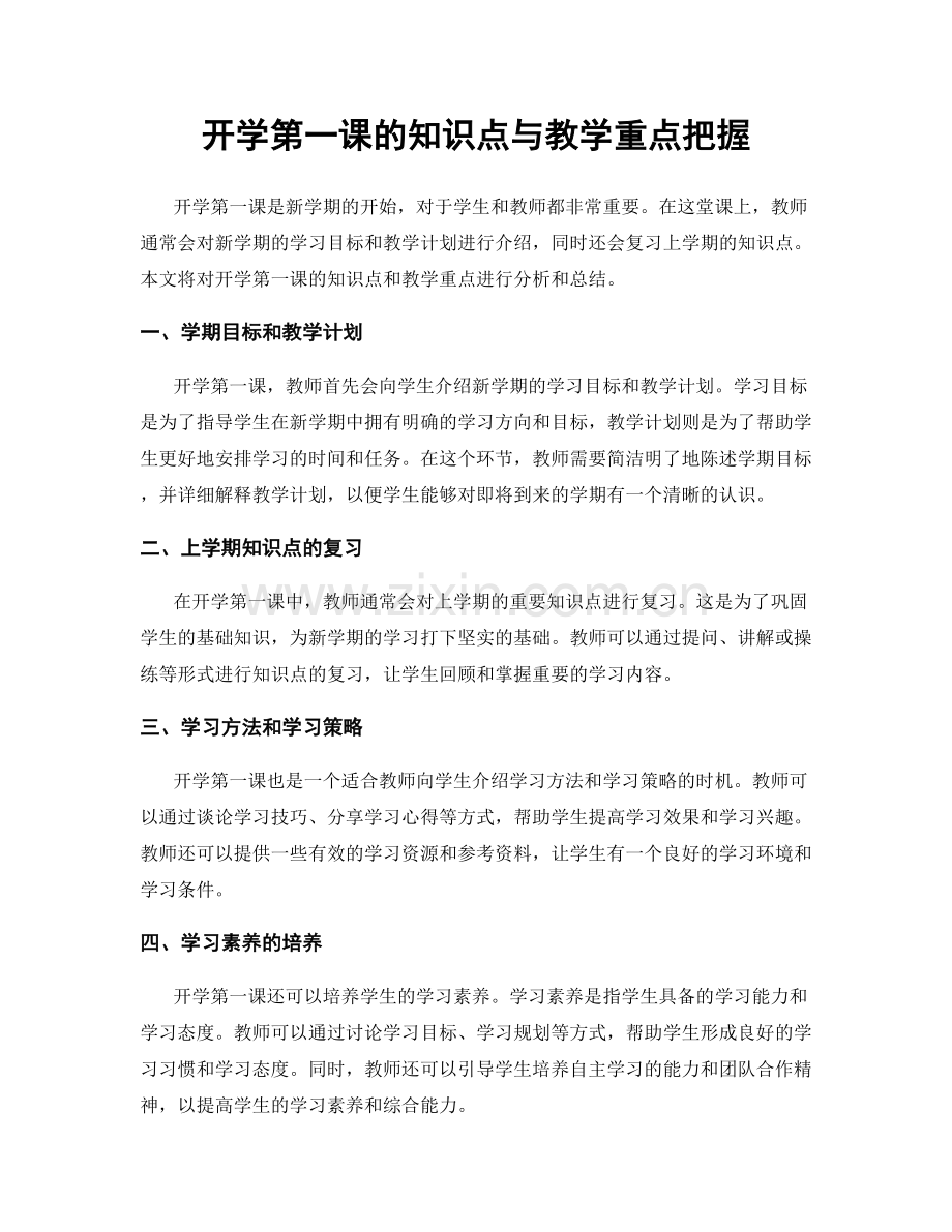 开学第一课的知识点与教学重点把握.docx_第1页