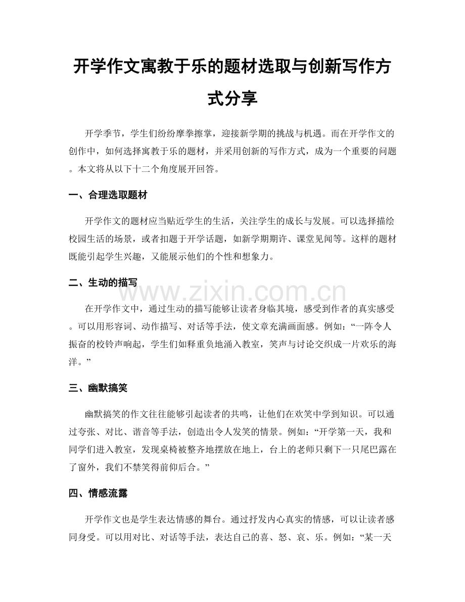 开学作文寓教于乐的题材选取与创新写作方式分享.docx_第1页