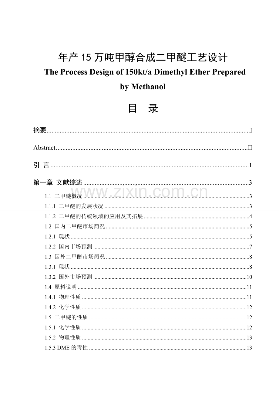 年产15万吨甲醇合成二甲醚工艺大学本科毕业论文.doc_第1页