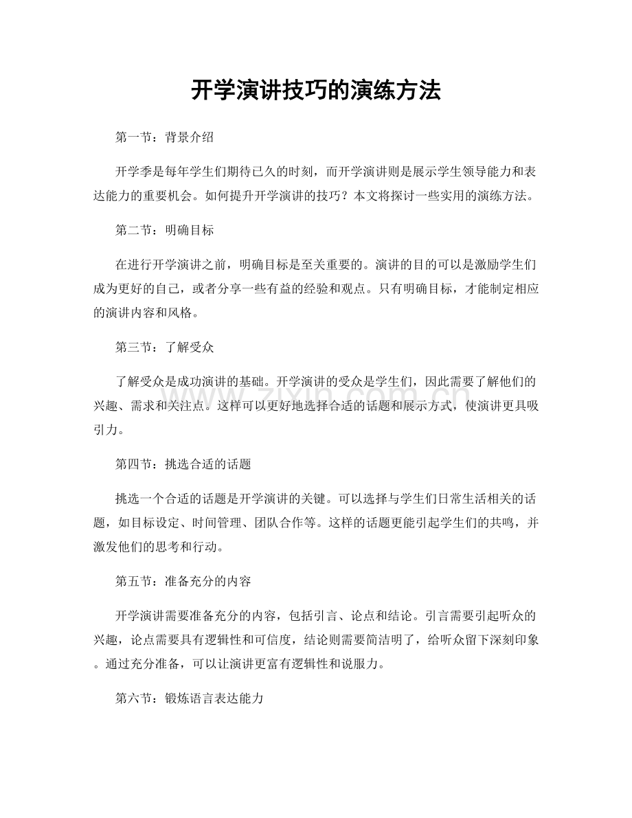 开学演讲技巧的演练方法.docx_第1页