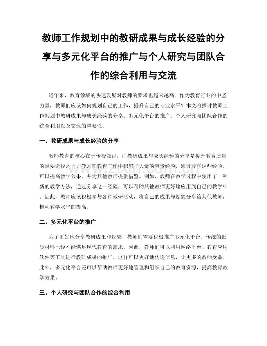 教师工作规划中的教研成果与成长经验的分享与多元化平台的推广与个人研究与团队合作的综合利用与交流.docx_第1页