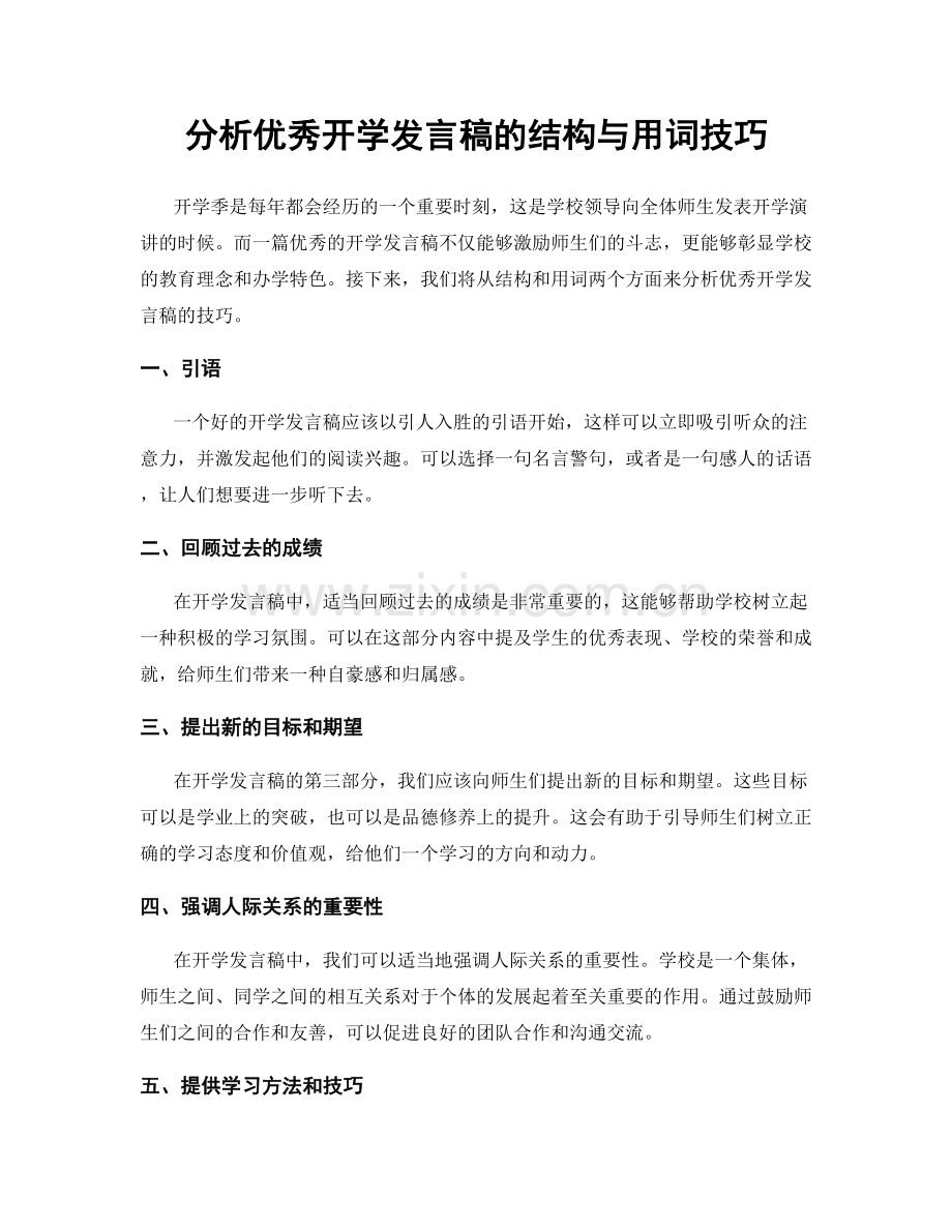 分析优秀开学发言稿的结构与用词技巧.docx_第1页