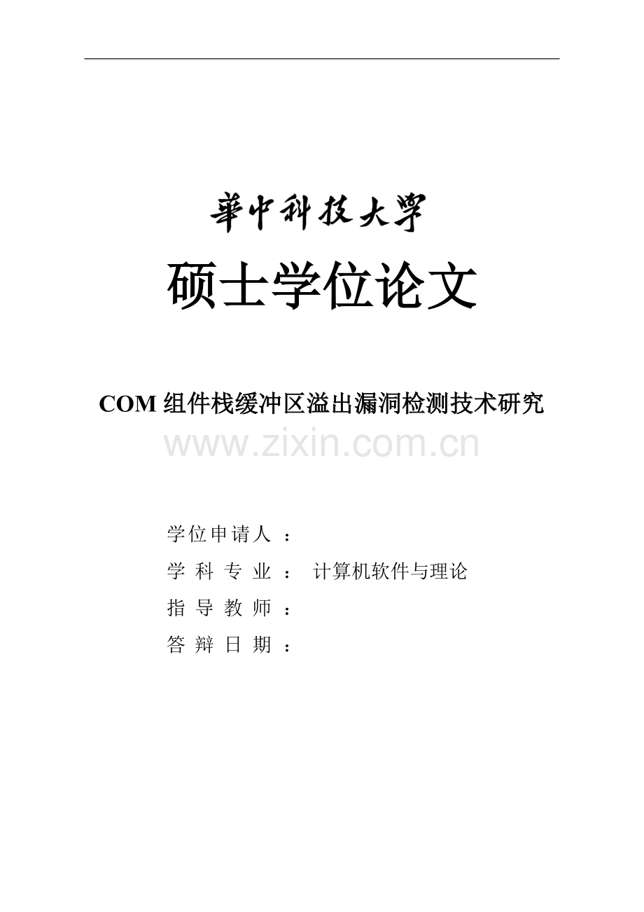 大学毕业论文-—com组件栈缓冲区溢出漏洞检测技术研究.doc_第1页