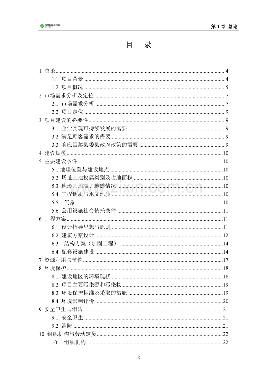 日用品配送中心项目可行性研究报告.doc_第2页