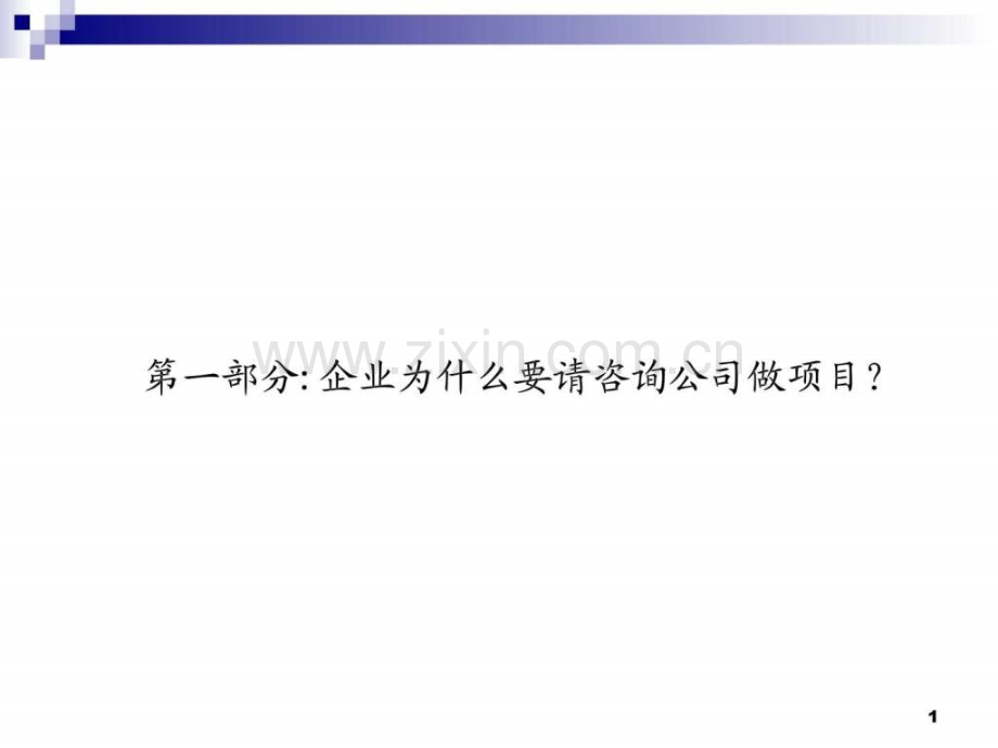 为什么要请咨询公司和如何使项目成功.pptx_第2页