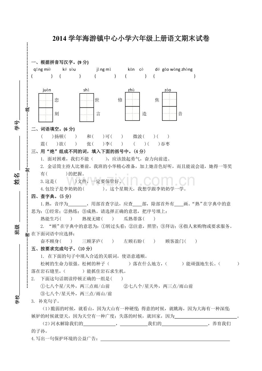 小学六年级上册语文期末试卷.doc_第1页