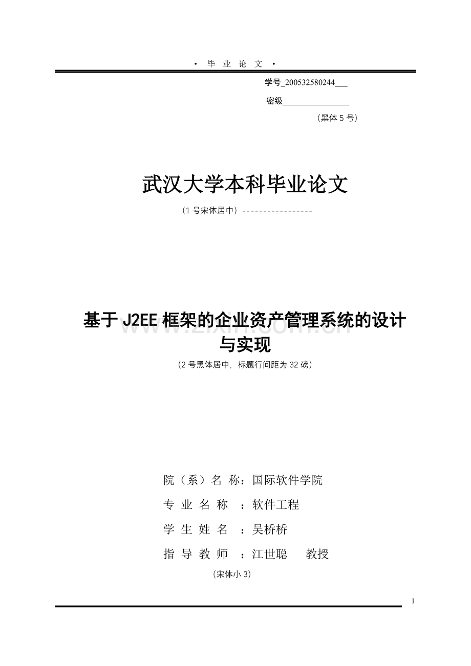 大学毕业论文-—基于j2ee框架的企业资产管理系统的设计与实现.doc_第1页