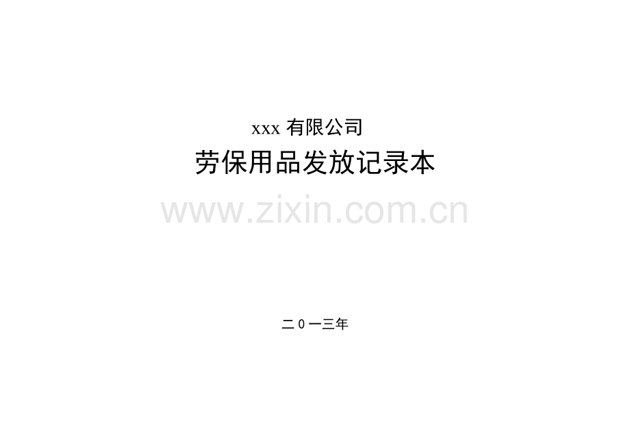 劳保用品发放记录.doc_第1页