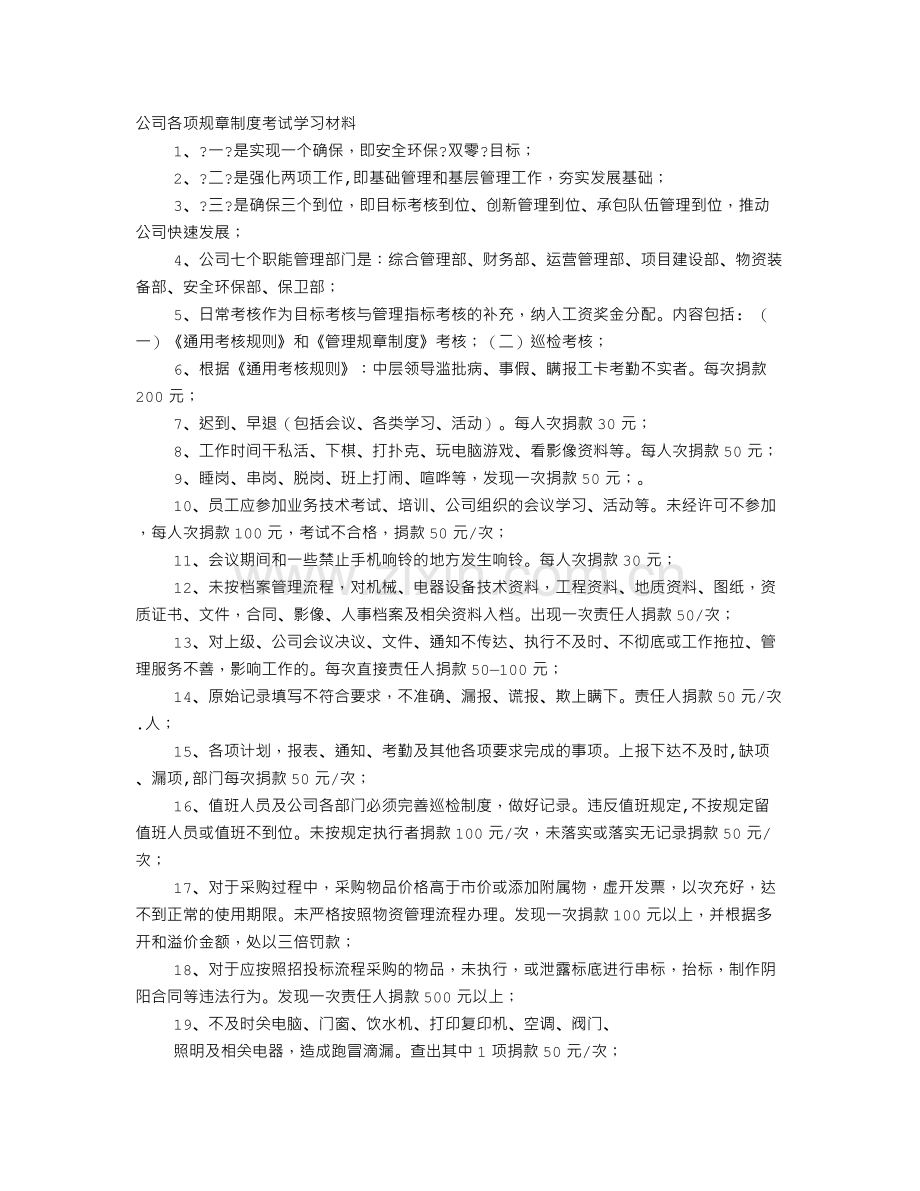 规章制度总结材料.doc_第1页