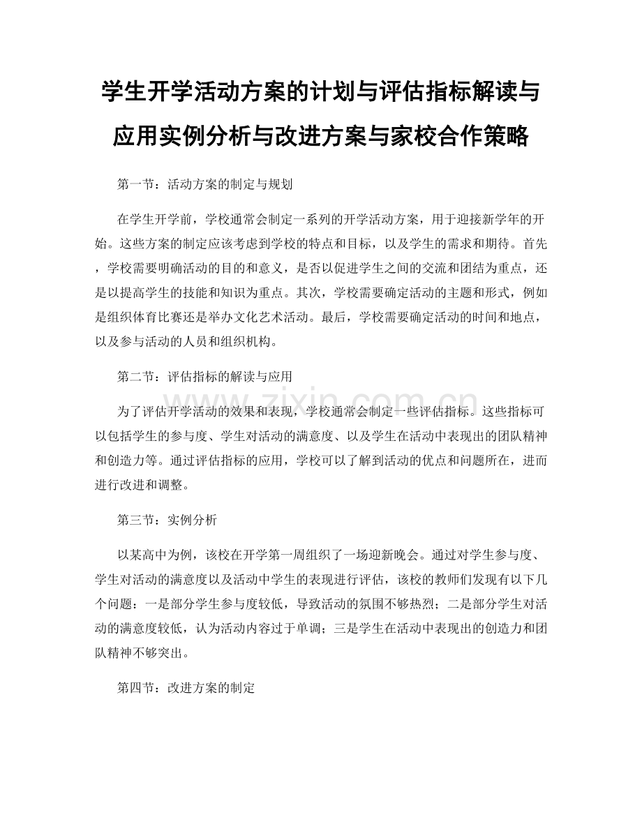 学生开学活动方案的计划与评估指标解读与应用实例分析与改进方案与家校合作策略.docx_第1页