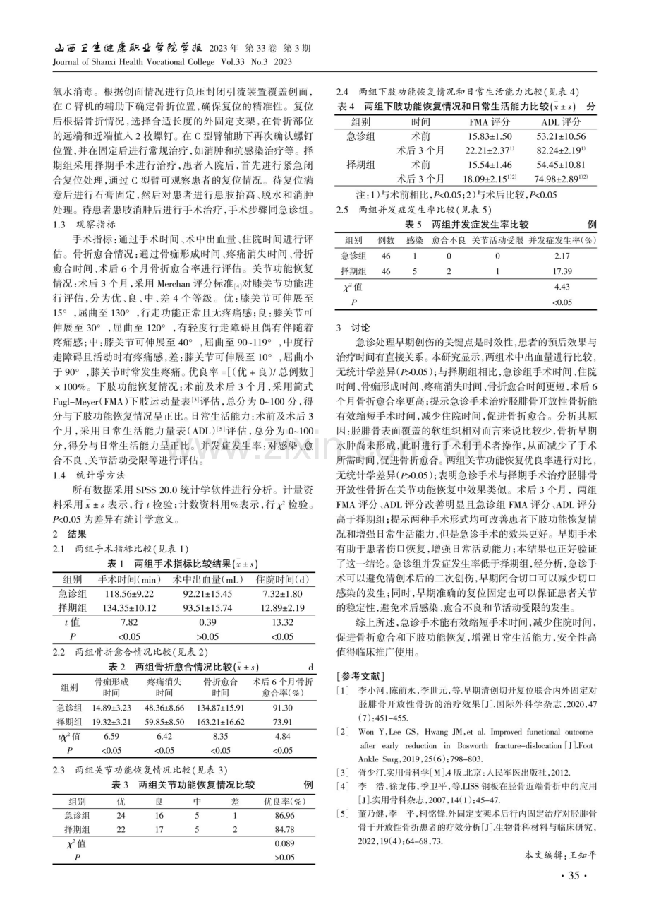 急诊手术与择期手术对胫腓骨开放性骨折疗效分析.pdf_第2页