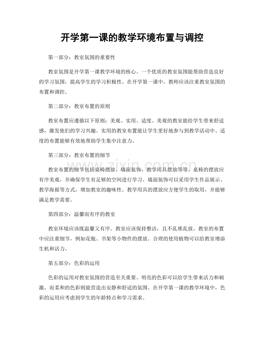 开学第一课的教学环境布置与调控.docx_第1页