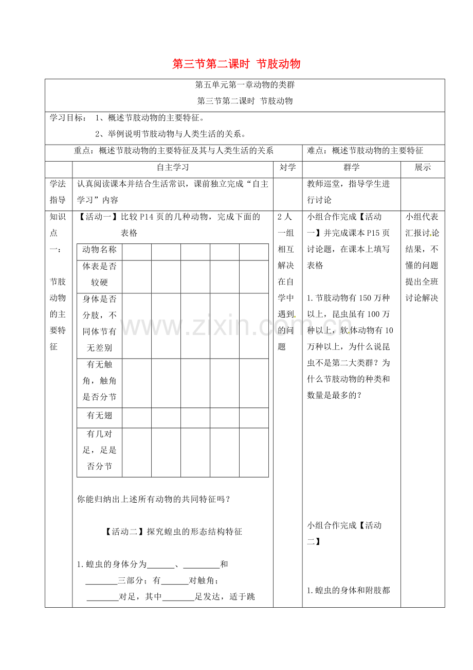 八年级生物上册-5132-节肢动物导学案无答案新版新人教版.doc_第1页