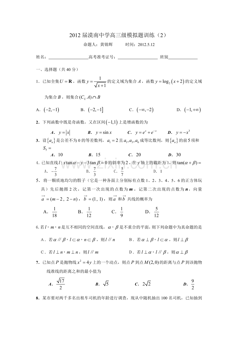 广东省阳江市漠南中学5月高三模拟题训练2理数.doc_第1页