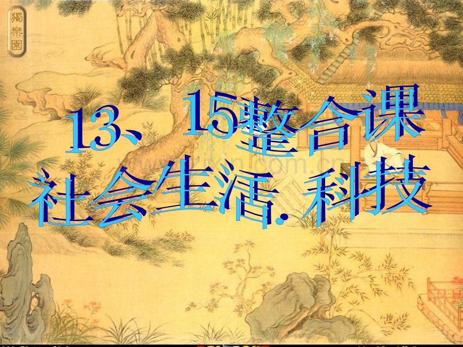 七年级历史下册13丰富多彩的社会生活二次修改稿.pptx_第1页