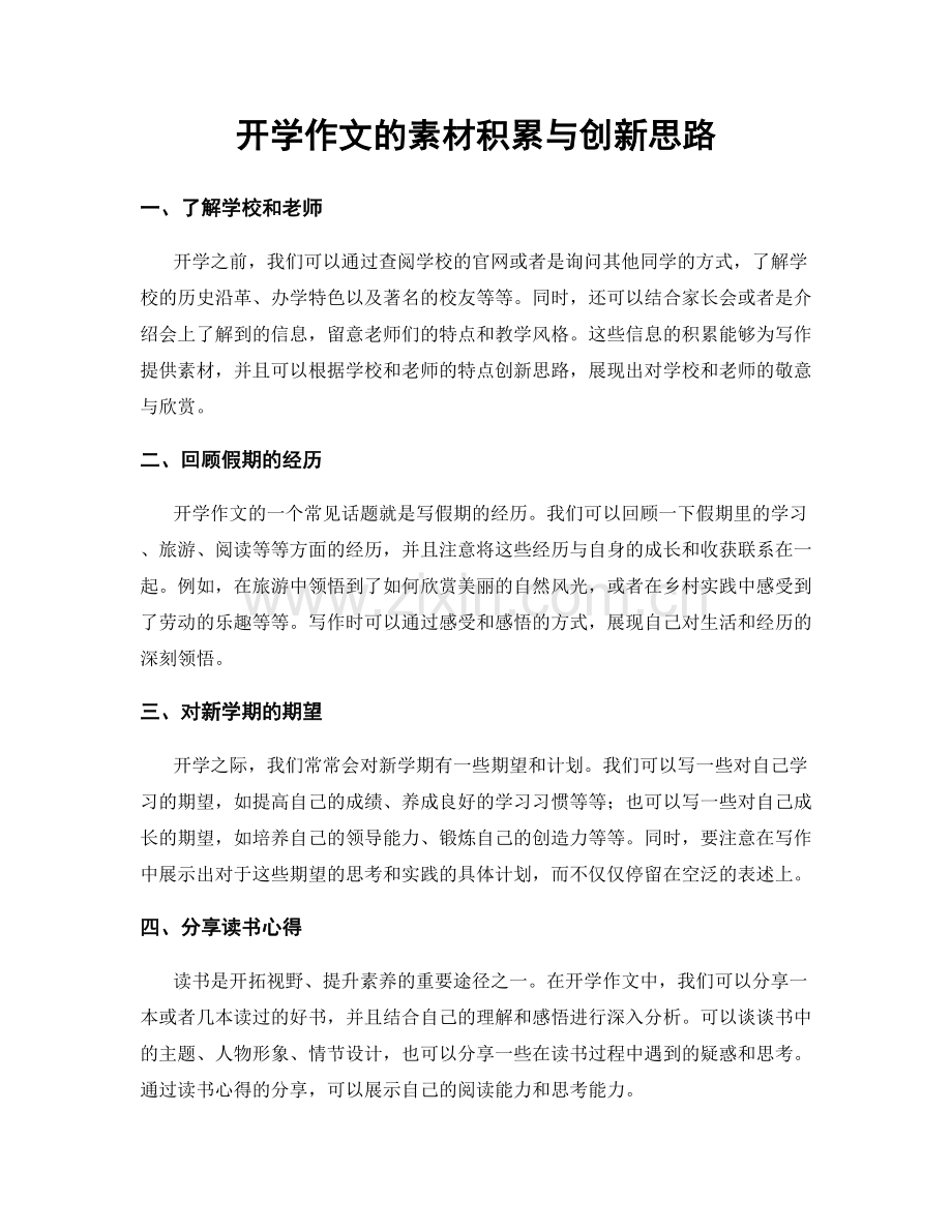 开学作文的素材积累与创新思路.docx_第1页