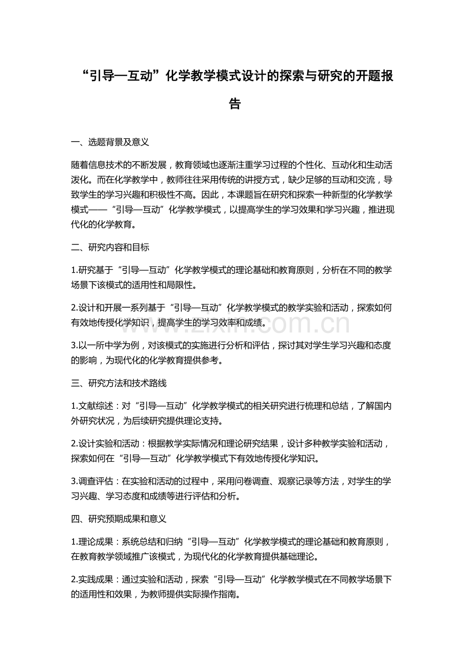 “引导—互动”化学教学模式设计的探索与研究的开题报告.docx_第1页