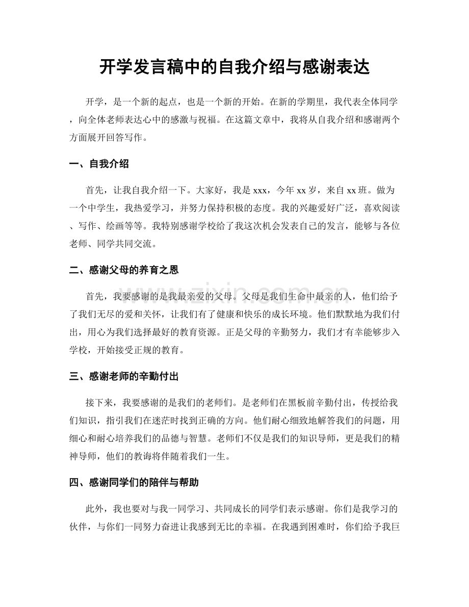 开学发言稿中的自我介绍与感谢表达.docx_第1页