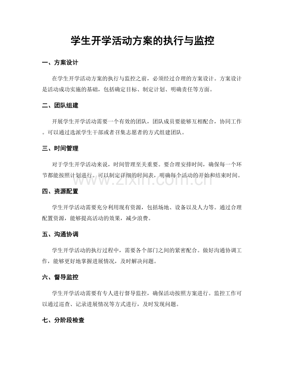 学生开学活动方案的执行与监控.docx_第1页