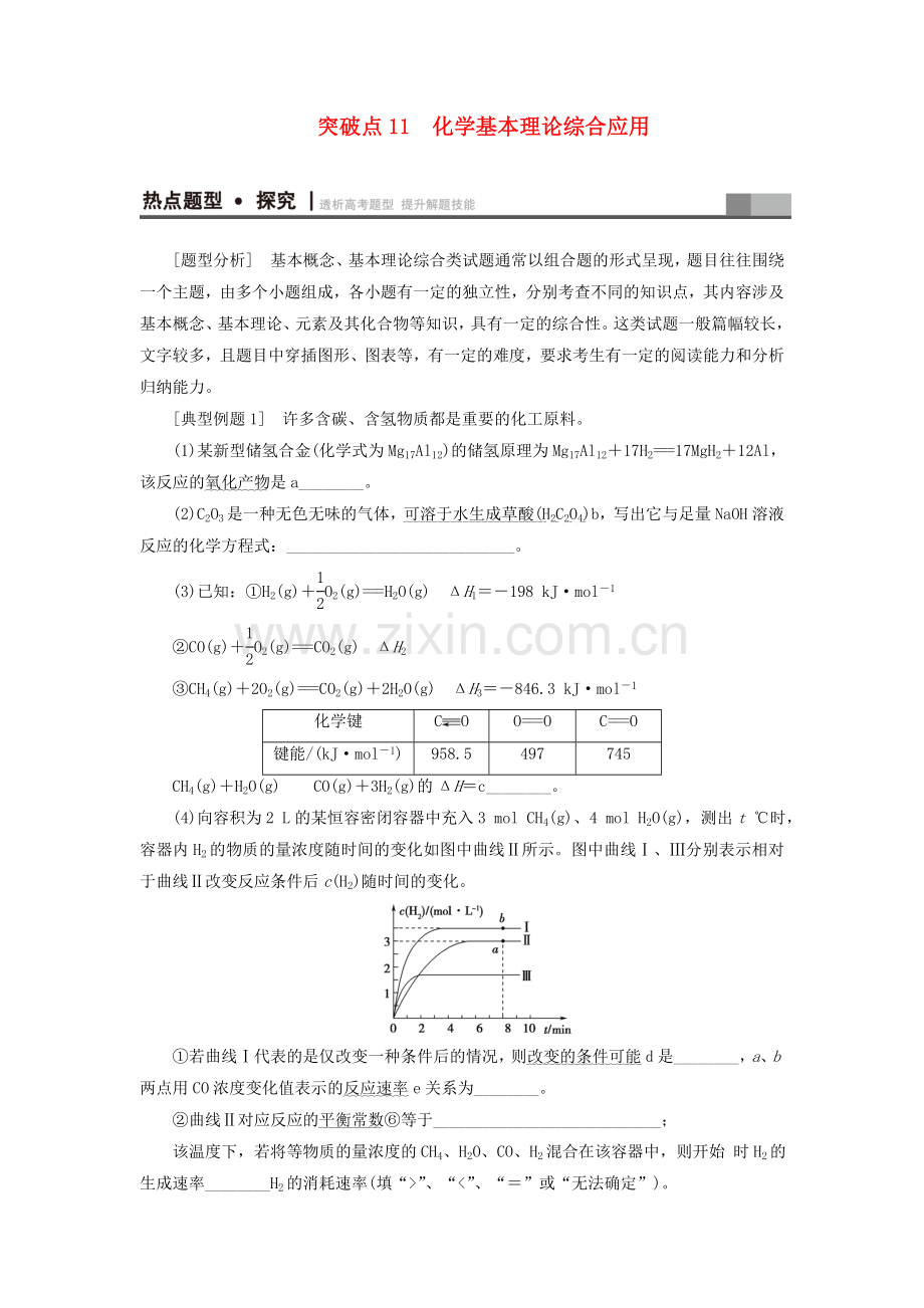 高三化学二轮复习--专题2-化学基本理论-突破点11-化学基本理论综合应用.doc_第1页