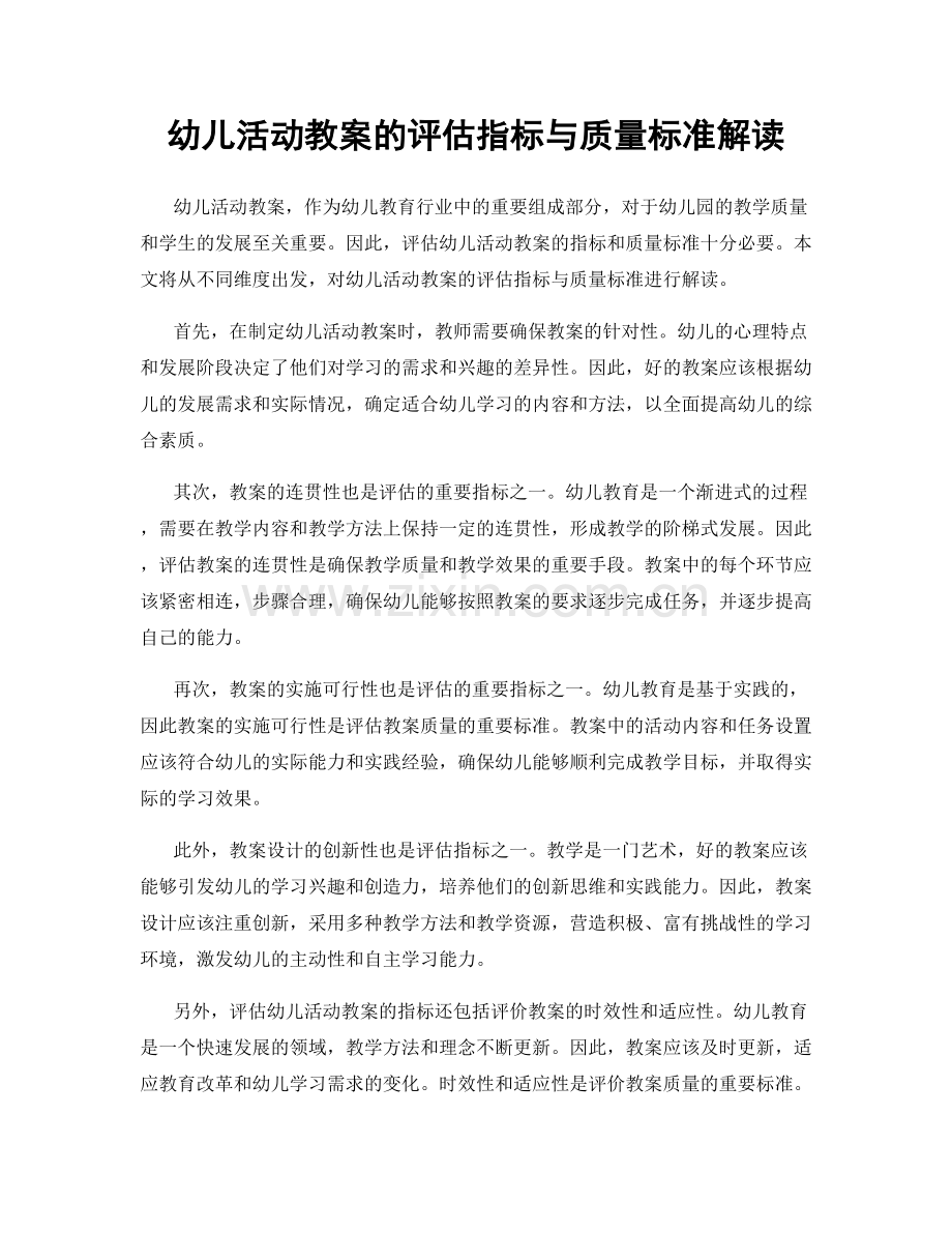 幼儿活动教案的评估指标与质量标准解读.docx_第1页