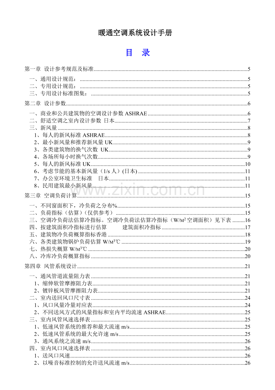 暖通空调系统设计手册1.doc_第1页