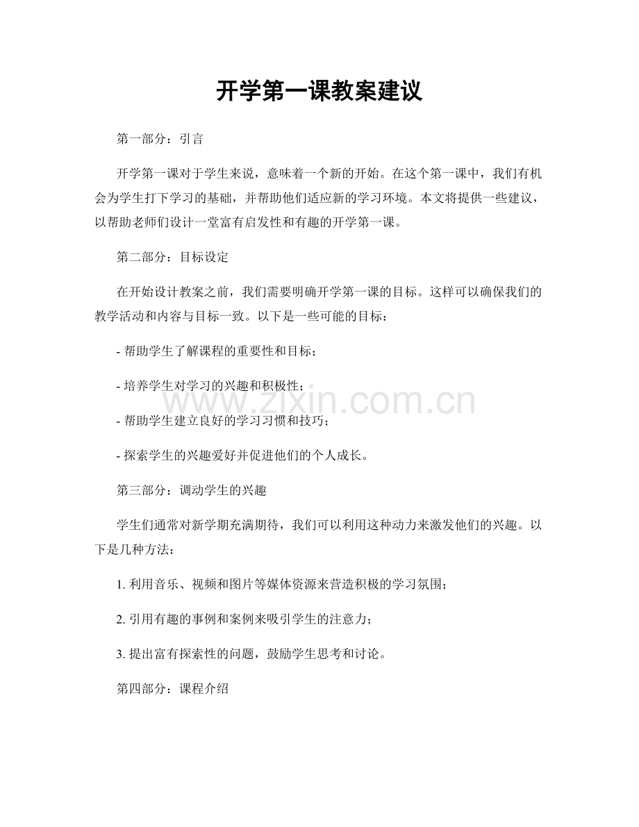 开学第一课教案建议.docx_第1页