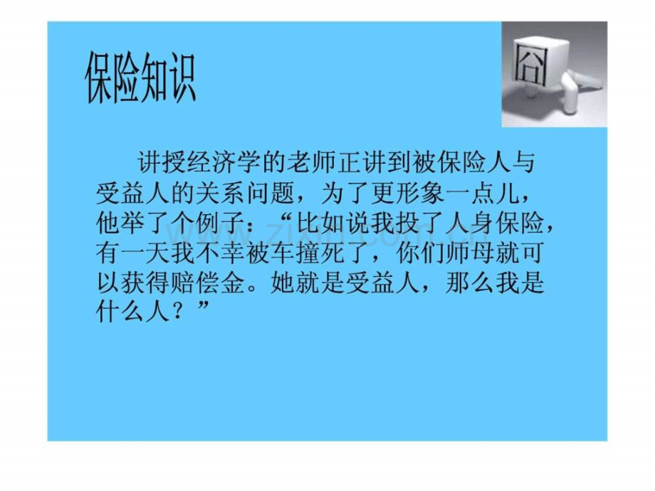 保险早会笑话早会开心一刻28.pptx_第2页