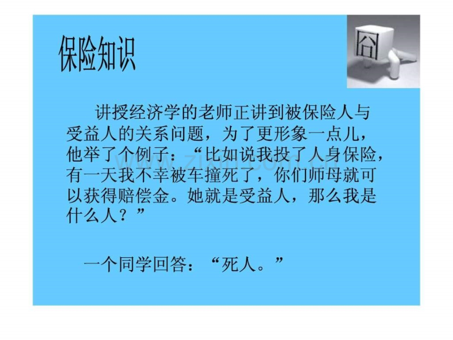 保险早会笑话早会开心一刻28.pptx_第3页