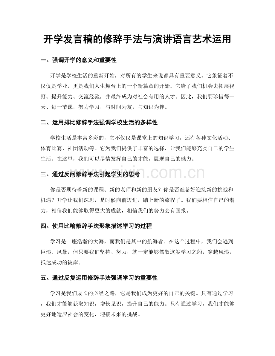 开学发言稿的修辞手法与演讲语言艺术运用.docx_第1页