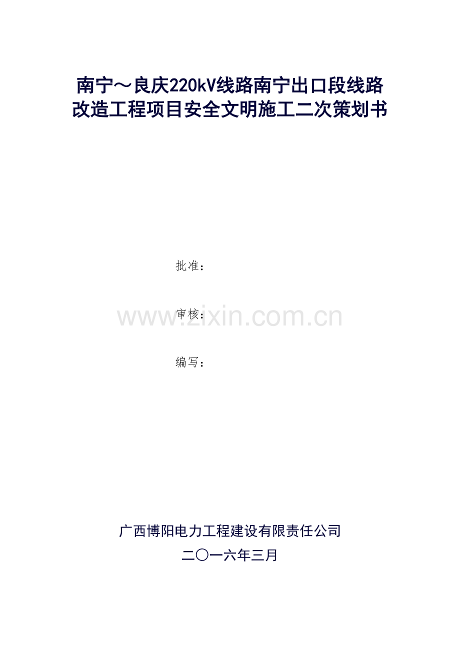 220kv线路改造工程项目安全文明施工二次策划书大学论文.doc_第1页