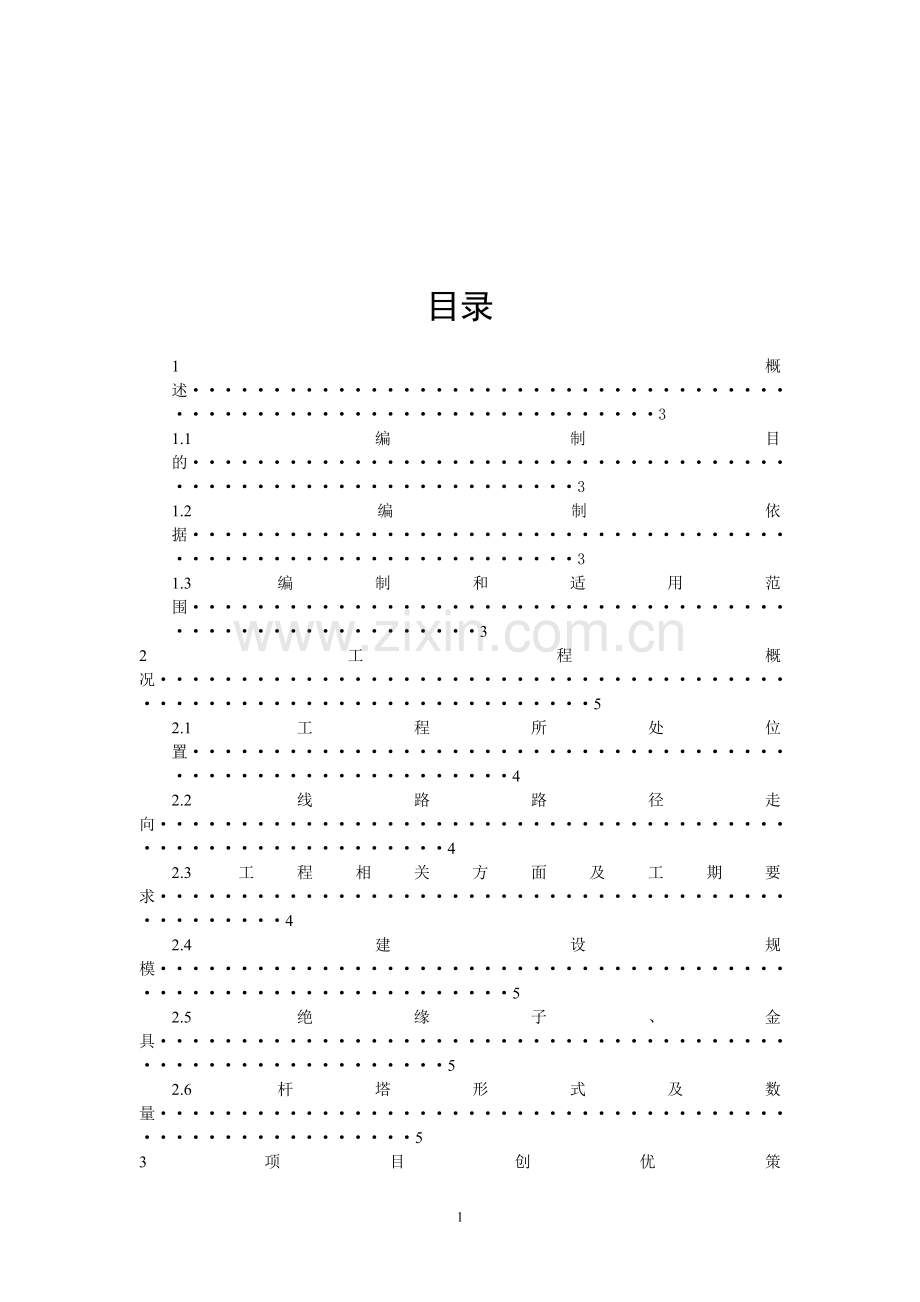 220kv线路改造工程项目安全文明施工二次策划书大学论文.doc_第2页