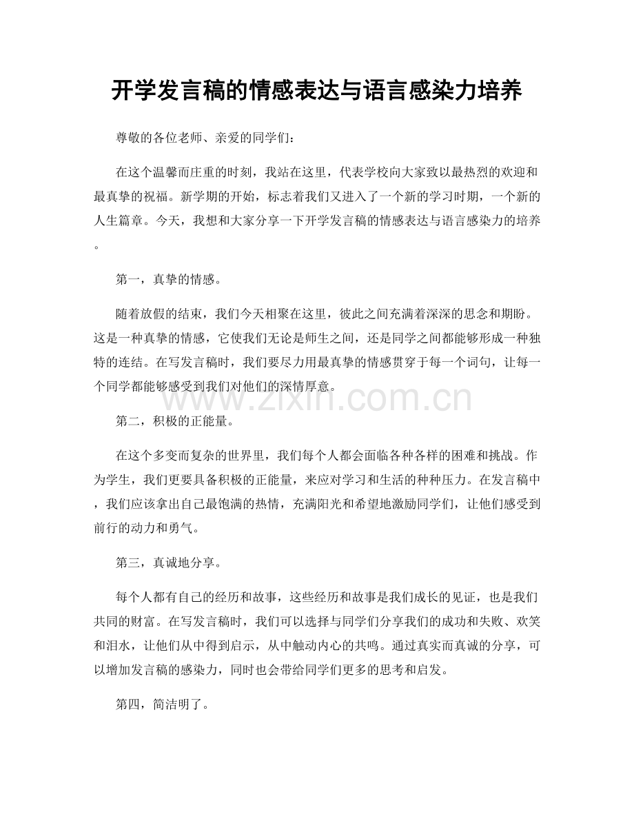 开学发言稿的情感表达与语言感染力培养.docx_第1页